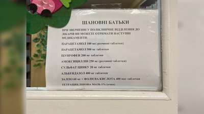 Оголошення, яке висить у поліклініці Чернігова про те, що батьки дітей можуть отримати ліки у лікаря