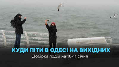 Афіша подій Одеса 10-11 січня
