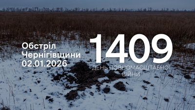 Обстріли прикордоння Чернігівщини 2 січня 2026 року