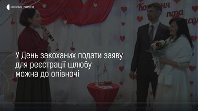У День закоханих у Чернігові одружились 18 пар