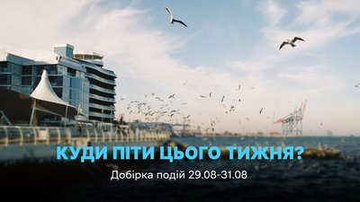 Куди піти в Одесі 29, 30, 31 серпня