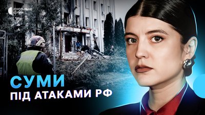 Атака безпілотників на Суми, евакуація з прикордоння, життя у малолюдному селі на Недригайлівщині
