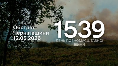 Росіяни атакували чотири прикордонні громади Чернігівщини з різної зброї