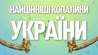 Випуск №4: скіфські скарби, зарплатня Роксолани, "мирні" ядерні вибухи
