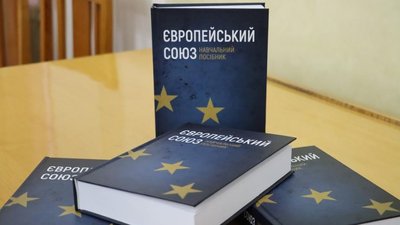У волинському виші презентували унікальний посібник про ЄС