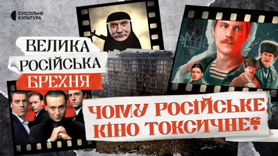 Кіно як інструмент пропаганди Кремля | ВЕЛИКА РОСІЙСЬКА БРЕХНЯ #3