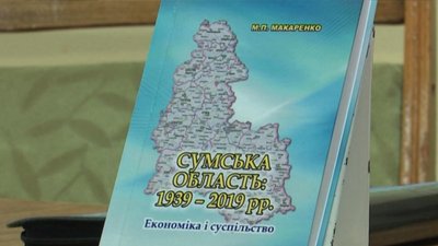У Сумах презентували книгу-довідник про економіку Сумської області