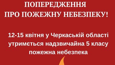 На Черкащині утримується пожежна небезпека найвищого класу На Черкащині утримується пожежна небезпека найвищого класу