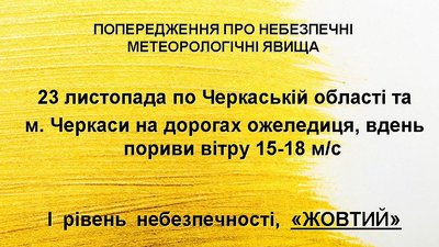 На Черкащині прогнозують ожеледицю та посилення вітру На Черкащині прогнозують ожеледицю та посилення вітру