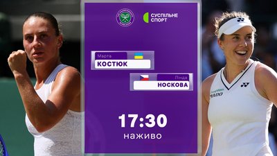 Марта Костюк — Лінда Носкова: пряма трансляція півфіналу Вімблдону-2026