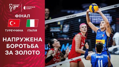 Туреччина — Італія: відео огляд фіналу ЧС-2025 з волейболу серед жінок