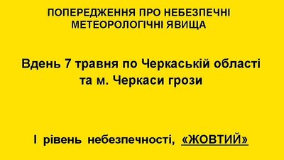 Гроза на Черкащині Гроза на Черкащині