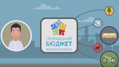 Стартував прийом заявок на участь в "Громадському бюджеті Миколаєва" Стартував прийом заявок на участь в "Громадському бюджеті Миколаєва"