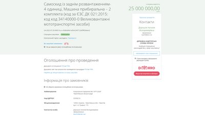 Скриншот з тендеру на закупівлю техніки для КП "АТП-2528" Скриншот з тендеру на закупівлю техніки для КП "АТП-2528"