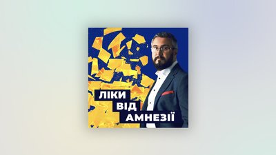 Добірка історичних подкастів про Незалежність України Добірка історичних подкастів про Незалежність України