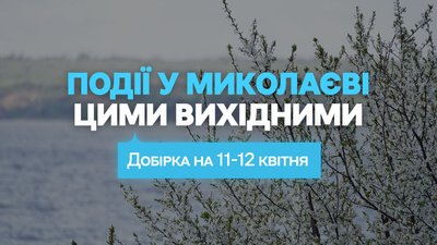 куди піти у Миколаєві 11 12 квітня