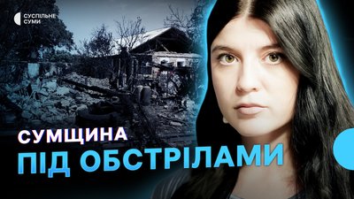 Обстріли, евакуація, допомога тваринам: як виживає Сумщина під ударами РФ