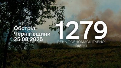 Атака прикордоння Чернігівщини 1279 день повномасштабної війни
