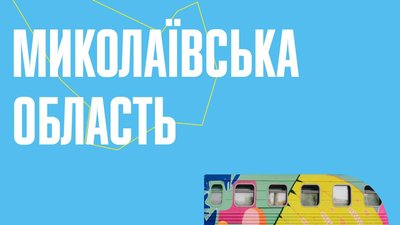 Потяг до перемоги. Один з вагонів присвятили фермерам з Миколаївщини Потяг до перемоги. Один з вагонів присвятили фермерам з Миколаївщини