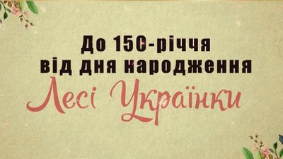 "Читай Лесю": команда Суспільного Волині підготувала два спецпроєкти до 150-річчя Лесі Українки