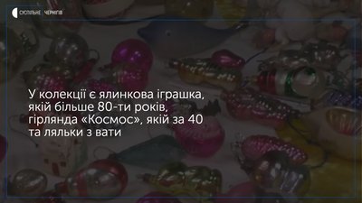 200 експонатів у вигляді іграшок минулого століття представили у Ріпкинському музеї