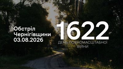 Обстріли прикордоння Чернігівщини за 3 серпня 2026 року