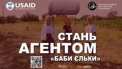 Постер проєкту "Стань агентом "Баби єльки" Постер проєкту "Стань агентом "Баби єльки"