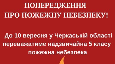 Пожежна небезпека найвищого класу: на Черкащині Пожежна небезпека найвищого класу: на Черкащині