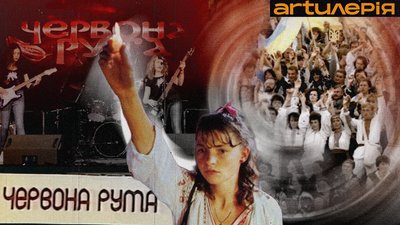 "Червона Рута"
