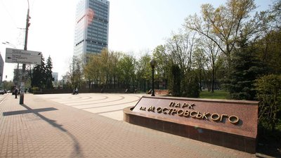 У Києві парк імені радянського письменника перейменували на честь українського поета