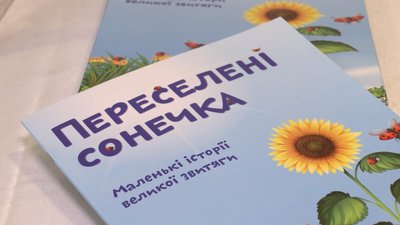 "Переселені сонечка": У Рівному видали збірку дитячих творів про війну "Переселені сонечка": У Рівному видали збірку дитячих творів про війну