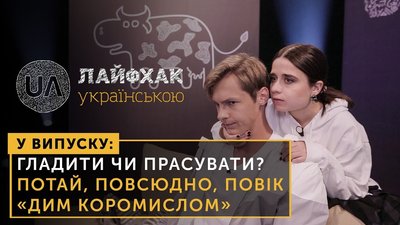 Гладити чи прасувати?