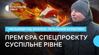 Колаж Суспільного до спецпроєкту «Мільярди під землею: легальний бурштин»
