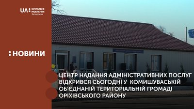 У Комишуваській ОТГ ( Запорізька область) відкрили центр надання адміністративних послуг
