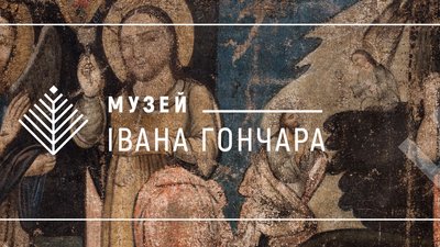 Музей Івана Гончара збирає кошти для збереження колекції