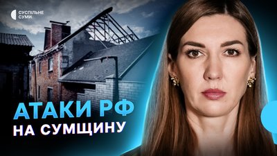 Обстріли Сум та області, атаки РФ залізниці, життя у прикордонних Клепалах
