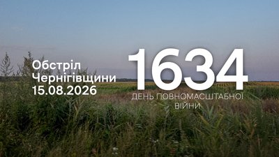 Обстріли прикордоння Чернігівщини 15 серпня: під вогнем опинилися чотири громади