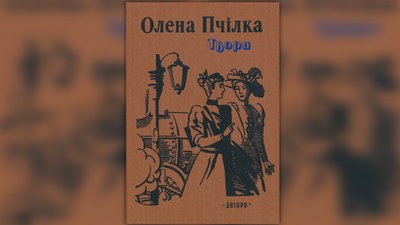 Роман "Товаришки", Олена Пчілка Роман "Товаришки", Олена Пчілка