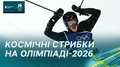 Олімпіада-2026: повне відео розв'язки чоловічого бігейру (лижний фристайл)
