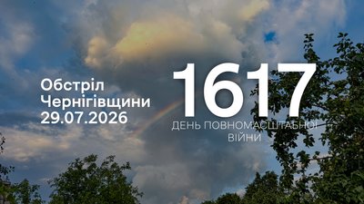 Обстріли прикордоння Чернігівщини 29 липня 2026 року, 1617 день повномасштабної війни