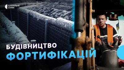 Будівництво фортифікацій, жителі прикордоння повертаються додому, обстріли Сумщини — Тиждень.Суми