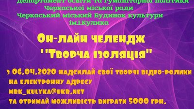 Творчий онлайн-челендж стартував на Черкащині Творчий онлайн-челендж стартував на Черкащині