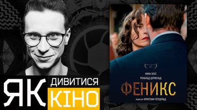 "Фенікс" Крістіана Петцольда