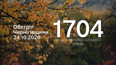 Обстріли прикордоння Чернігівщини 24 жовтня 2026 року