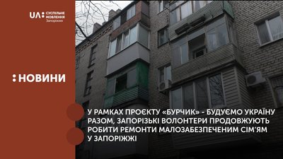 Запоріжці зробили ремонт малозабезпеченій родині