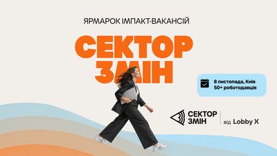 Lobby X проводить ярмарок вакансій «Сектор Змін»