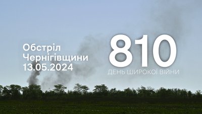 Дим від обстрілів на прикордонні Чернігівщини 13 травня 2024 року, 810 день