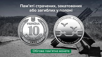 Монета «Пам’яті страчених, закатованих або загиблих у полоні»