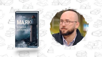 Маяк Віталія Дуленка: що почитати на вихідних