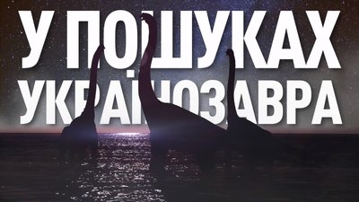 Випуск №1: скелет динозавра, опришки, пам'ятник Щорсу